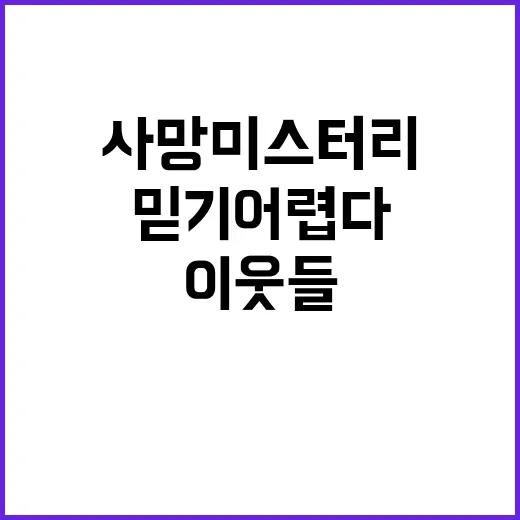 30억 사망 미스터…