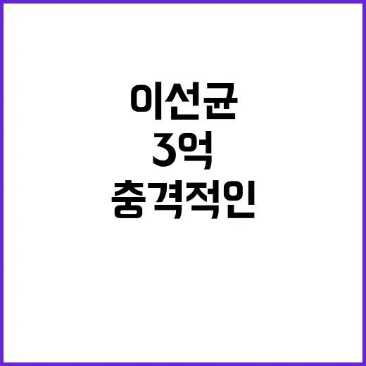 이선균 3억 뜯긴 …