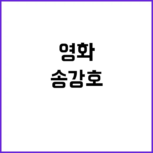 송강호 배구 영화로…