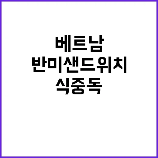 식중독 사태 베트남…