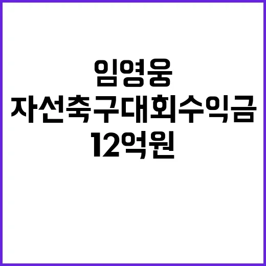 임영웅 12억원 자…