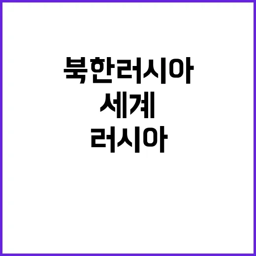 북한 러시아 지원 …