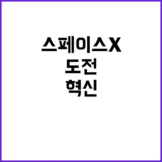 스페이스X 시대 혁…