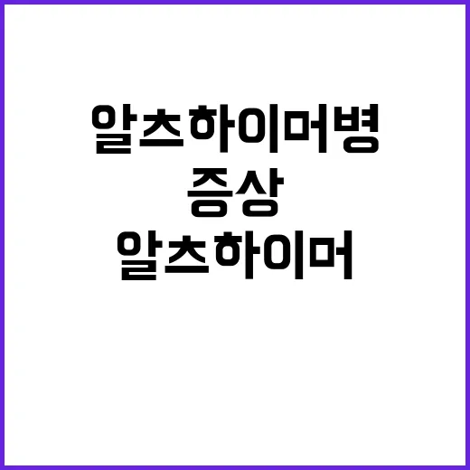 알츠하이머병 치료 …