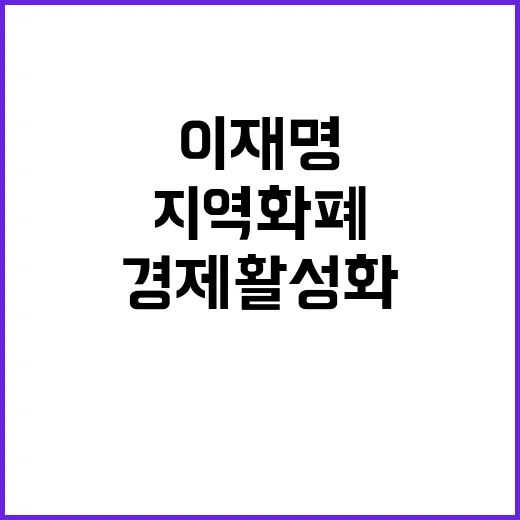 이재명 지역화폐로 …