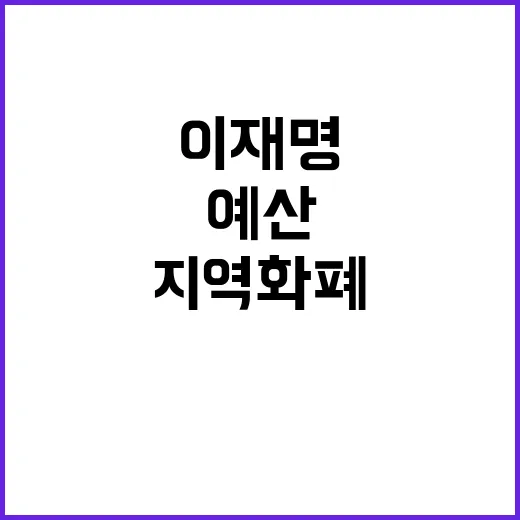 지역화폐 예산 증액…