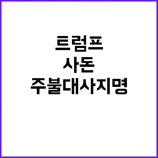 트럼프 논란 예고한…