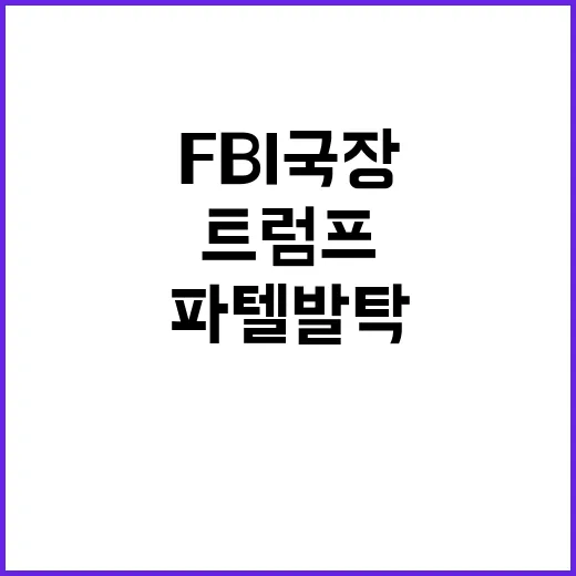 트럼프 FBI국장 …