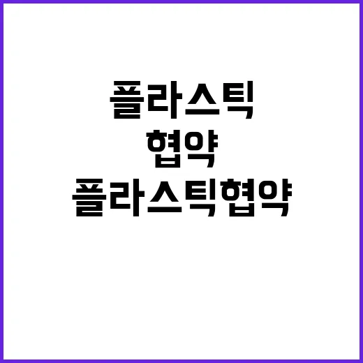 플라스틱 협약 5차…