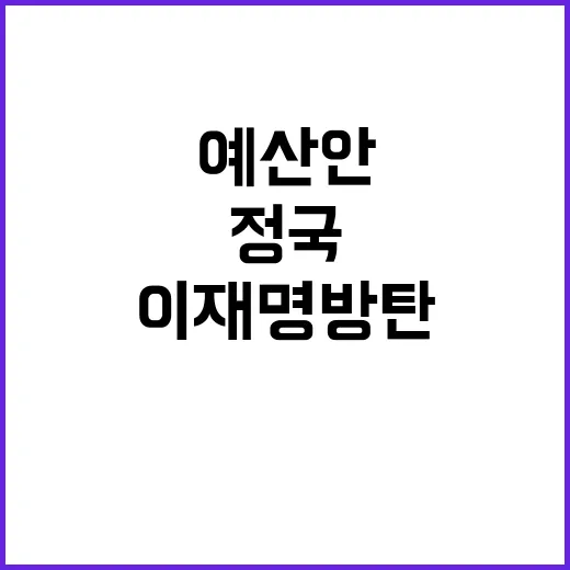 감액 예산안 정국 …