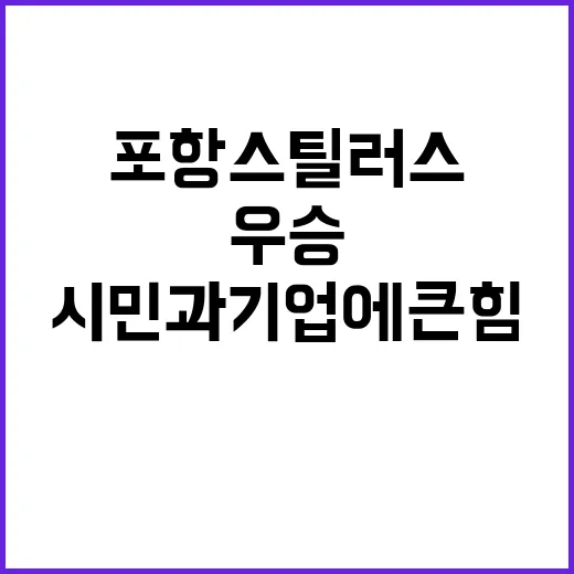 포항스틸러스 우승 …