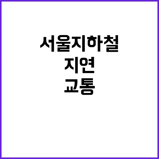 교통혼잡 서울 지하…