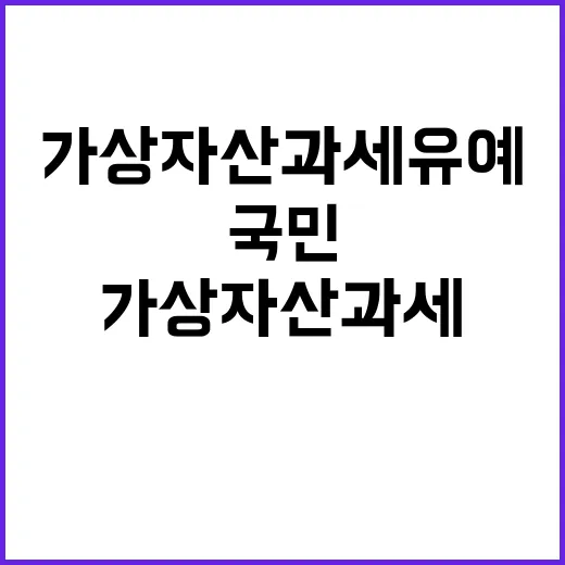 가상자산 과세 유예…