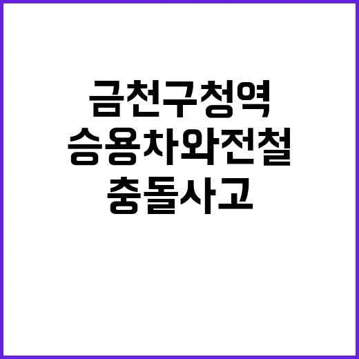 충돌 사고 금천구청…