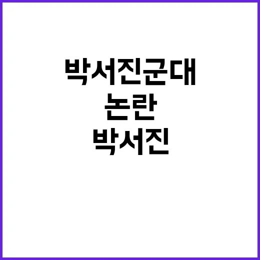 박서진 군대 논란 …