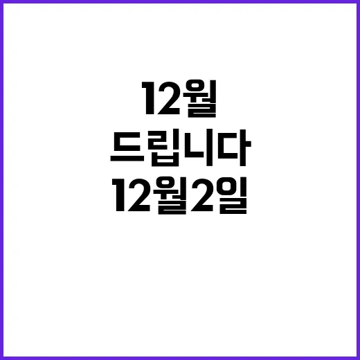 12월 2일 라이브…