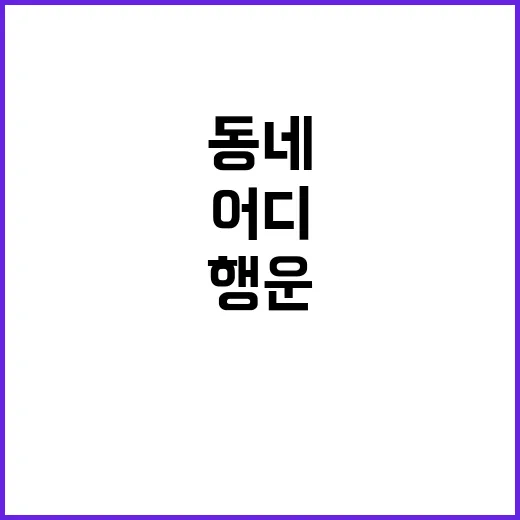 21억원 행운 가득…