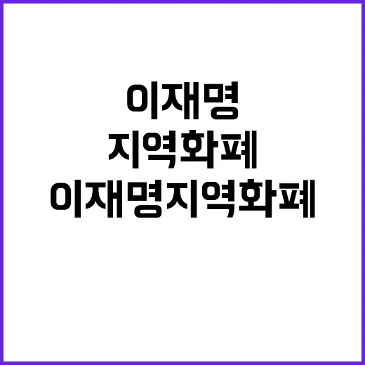 이재명 지역화폐로 …