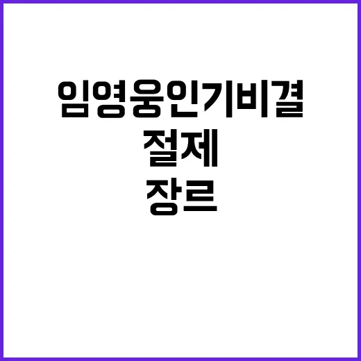 임영웅 인기 비결은 어떤 절제와 다장르?