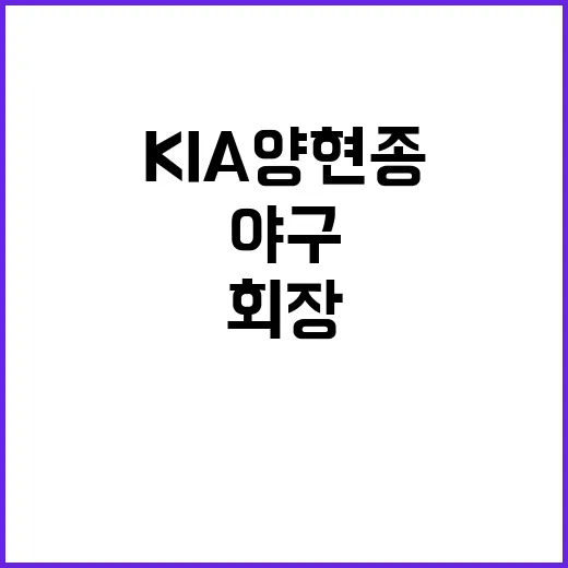 KIA 양현종 새로…