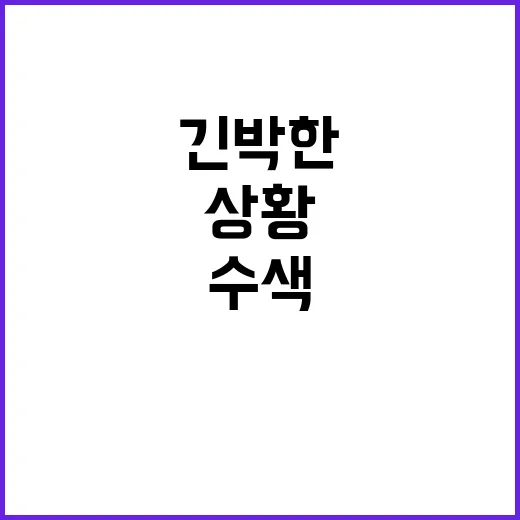 압수수색 경찰과 현…