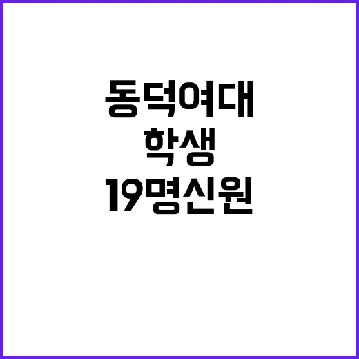 동덕여대 학생 19…