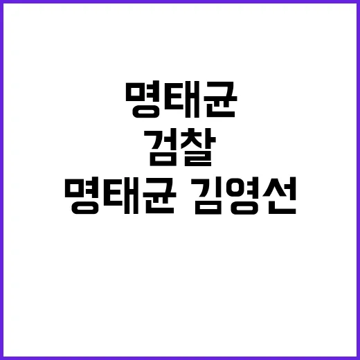 검찰 명태균·김영선…