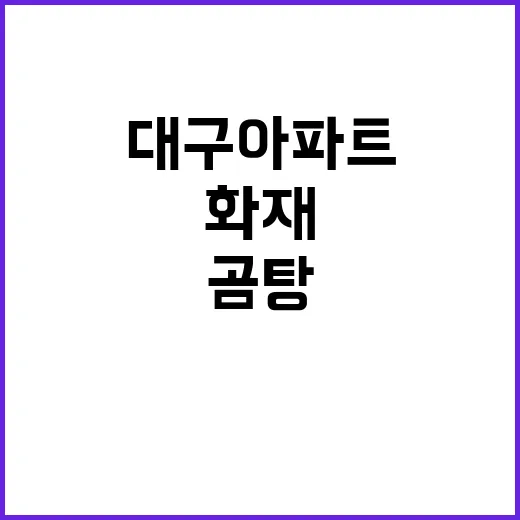 곰탕 화재 대구 아…