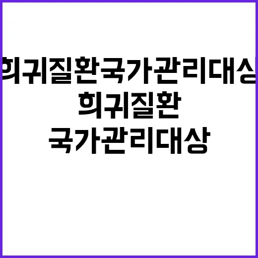 희귀질환 국가관리대…