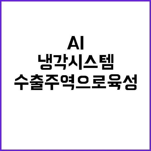 AI 냉각시스템 산…