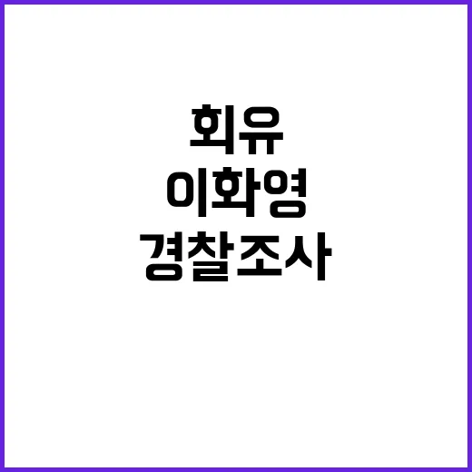 이화영 회유 경찰 …