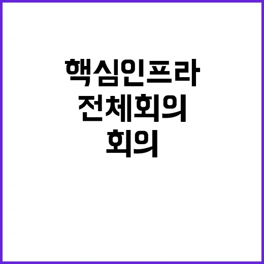 핵심 인프라 대통령…