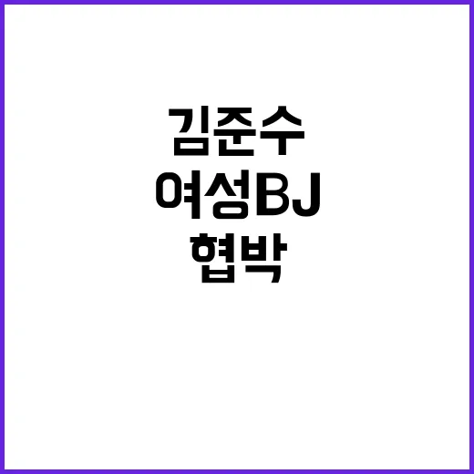 협박 여성 BJ 김…