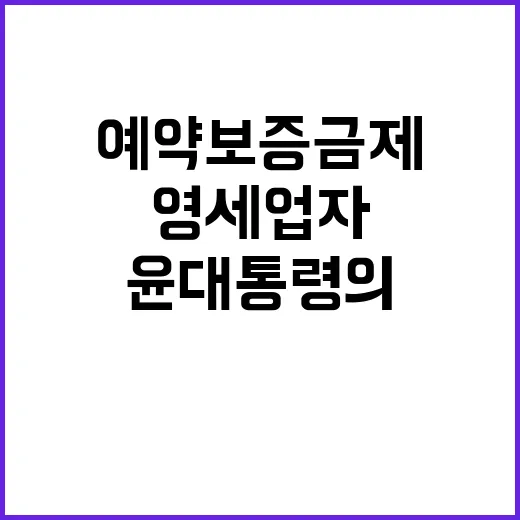 예약보증금제 실시 …