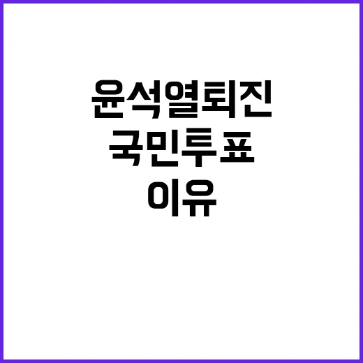 ‘윤석열 퇴진’ 국…