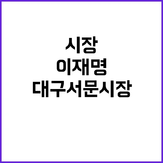 이재명 대구 서문시…