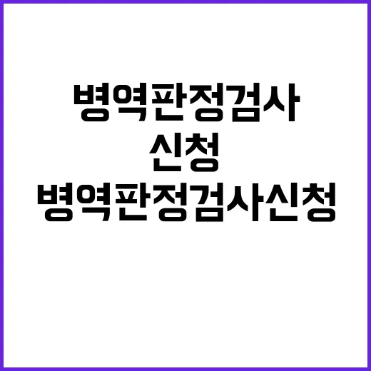 병역판정검사 신청 …