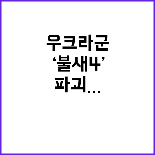 ‘불새4’ 파괴…우…