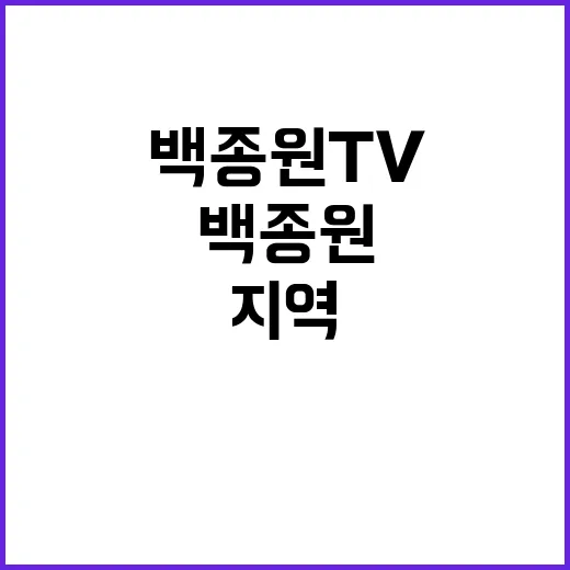 “백종원 TV 출연…