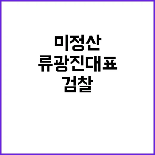 대규모 미정산 류광…