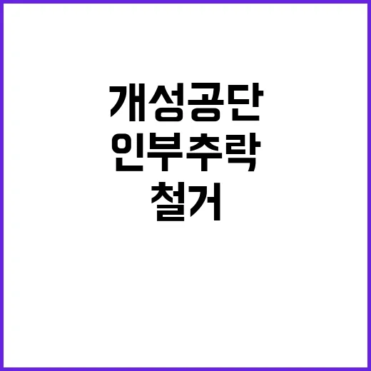 개성공단 철거 작업…