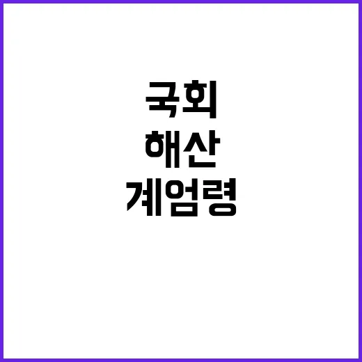 계엄령 “시민들 국…