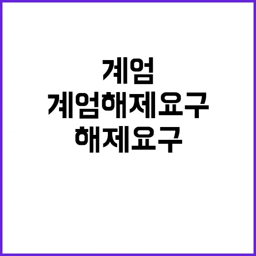 계엄 해제 요구 반…