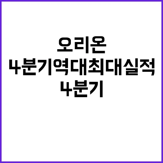 오리온 4분기 역대…