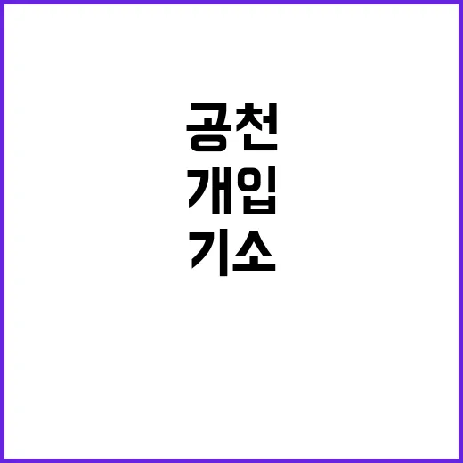 공천·국정 개입 기…