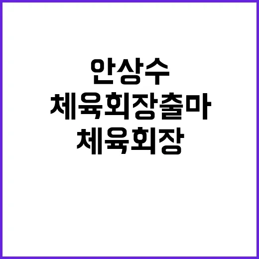 안상수 체육회장 출…