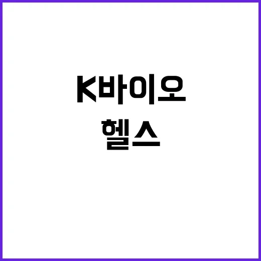 K바이오 펀드 30…