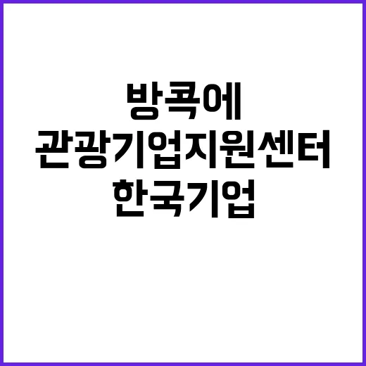 관광기업지원센터 방…