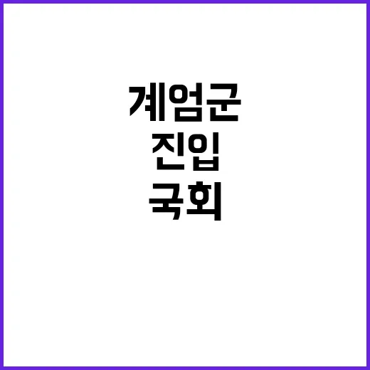 계엄군 국회 입장 …