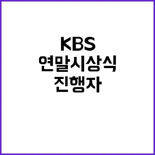 KBS 연말 시상식…